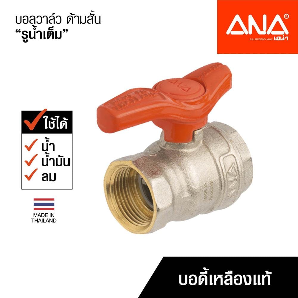 บอลวาล์ว ด้ามสั้น ANA 1 นิ้ว สีส้ม