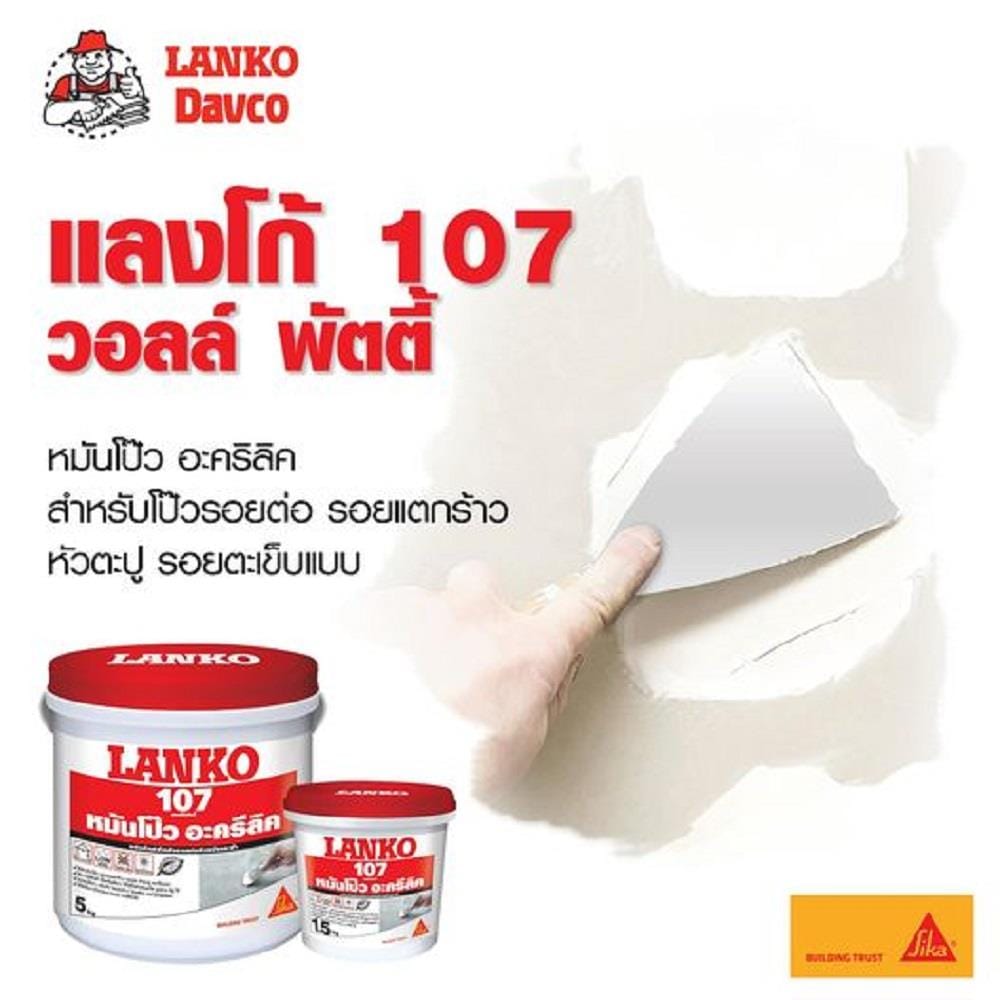 อะคริลิกอุดโป๊ว LANKO 107 1.5 กก. สีขาว