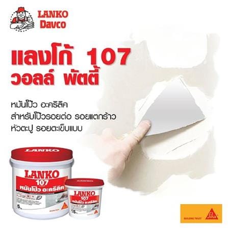 อะคริลิกอุดโป๊ว LANKO 107 1.5 กก. สีขาว_1