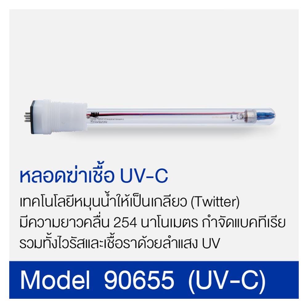 ไส้กรอง PURE หลอด UV PURE