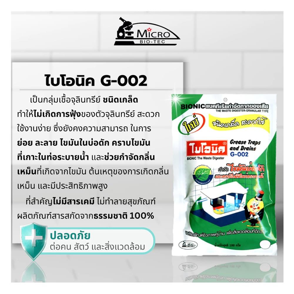 เกล็ดขจัดไขมัน BIONIC 100g