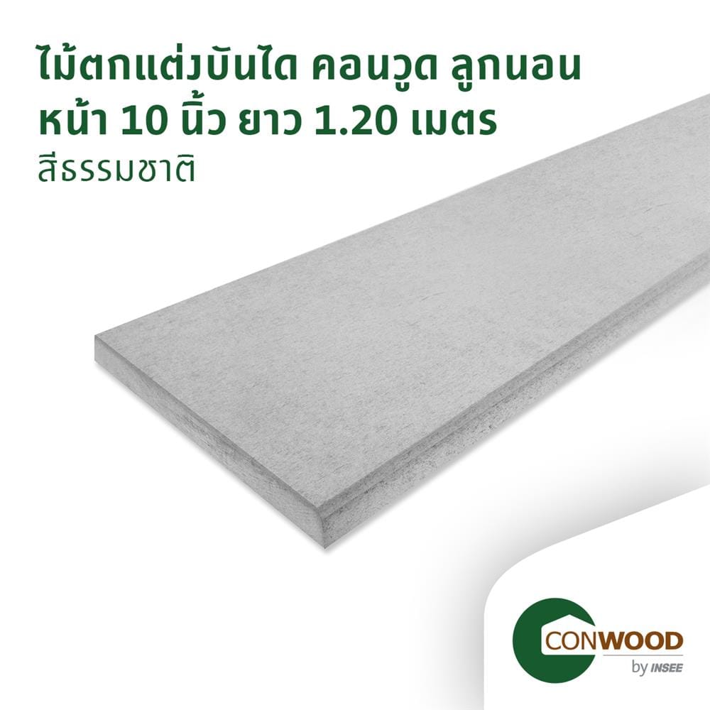 ไม้บันได ลูกนอน CONWOOD หน้า 10 นิ้ว 25X120X2.5 ซม. สีธรรมชาติ