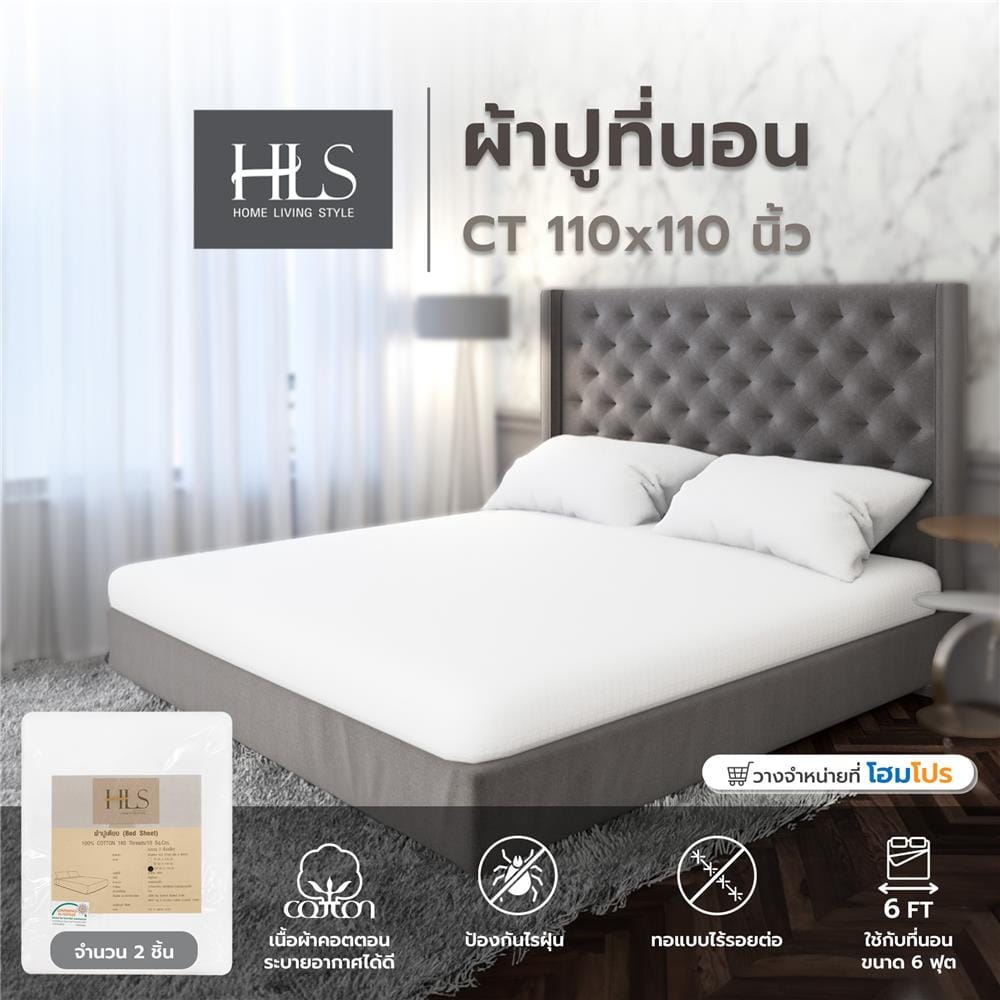 ผ้าปูที่นอน HOME LIVING STYLE CT 110x110 นิ้ว สีขาว แพ็ก 2 ชิ้น
