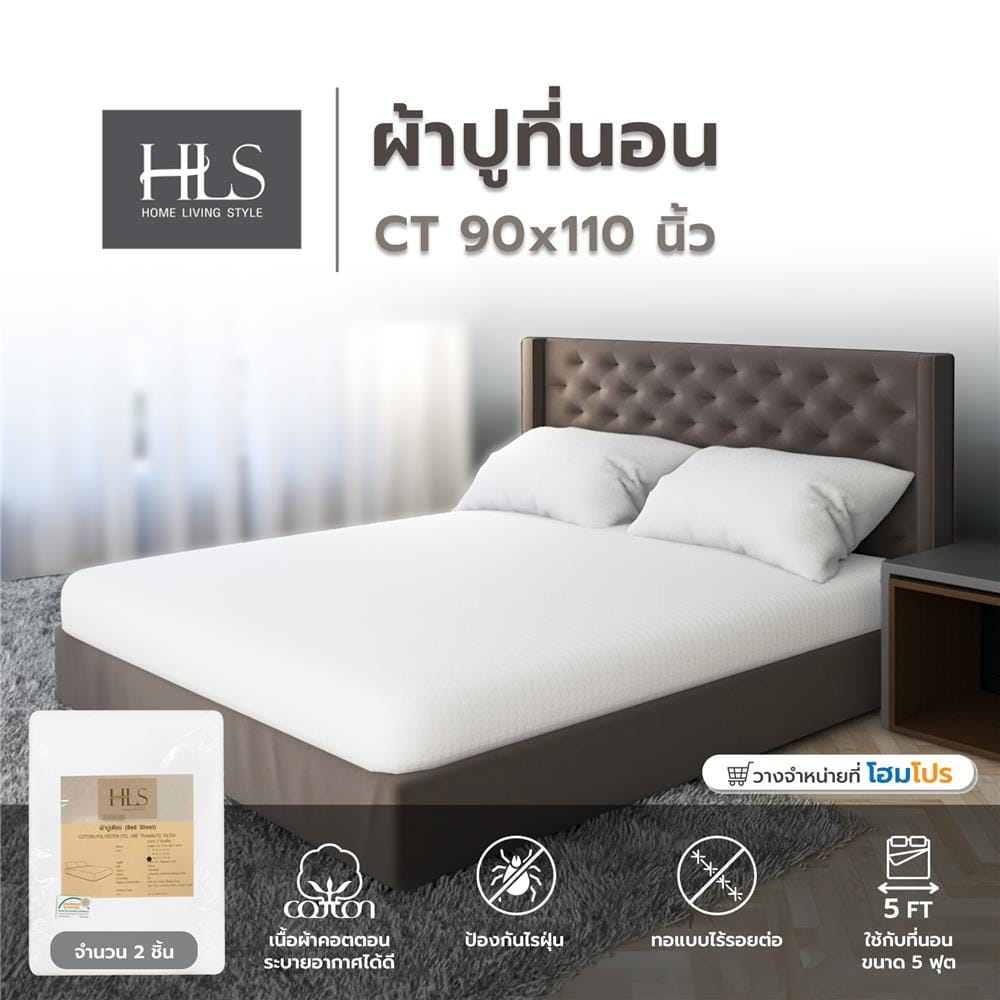ผ้าปูที่นอน HOME LIVING STYLE CT 90x110 นิ้ว สีขาว แพ็ก 2 ชิ้น