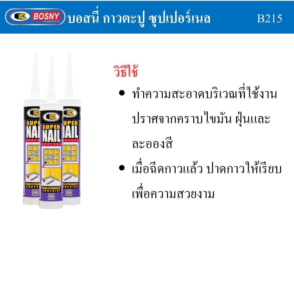 กาวพลังตะปู BOSNY SUPER NAIL B215 350 ก. สีขาว