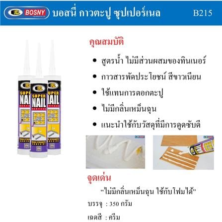 กาวพลังตะปู BOSNY SUPER NAIL B215 350 ก. สีขาว_6