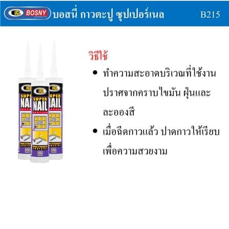 กาวพลังตะปู BOSNY SUPER NAIL B215 350 ก. สีขาว_7