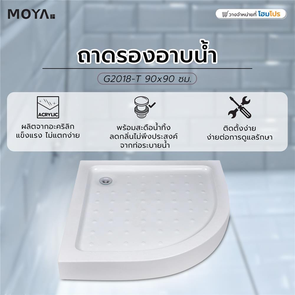 ถาดรองอาบน้ำ MOYA G2018-T 90x90 ซม.