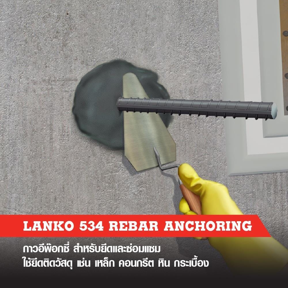 อีพ็อกซี่เสียบเหล็ก LANKO 534 2 กก.
