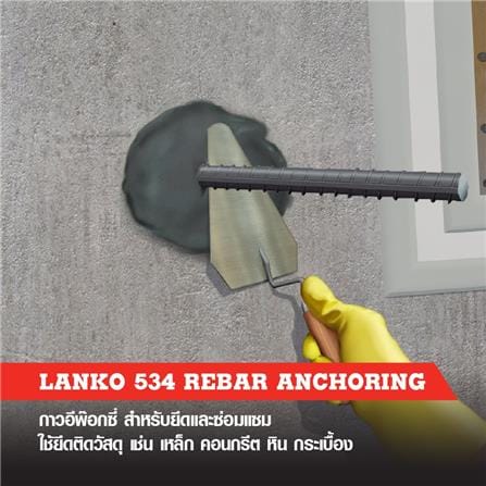 อีพ็อกซี่เสียบเหล็ก LANKO 534 2 กก._1