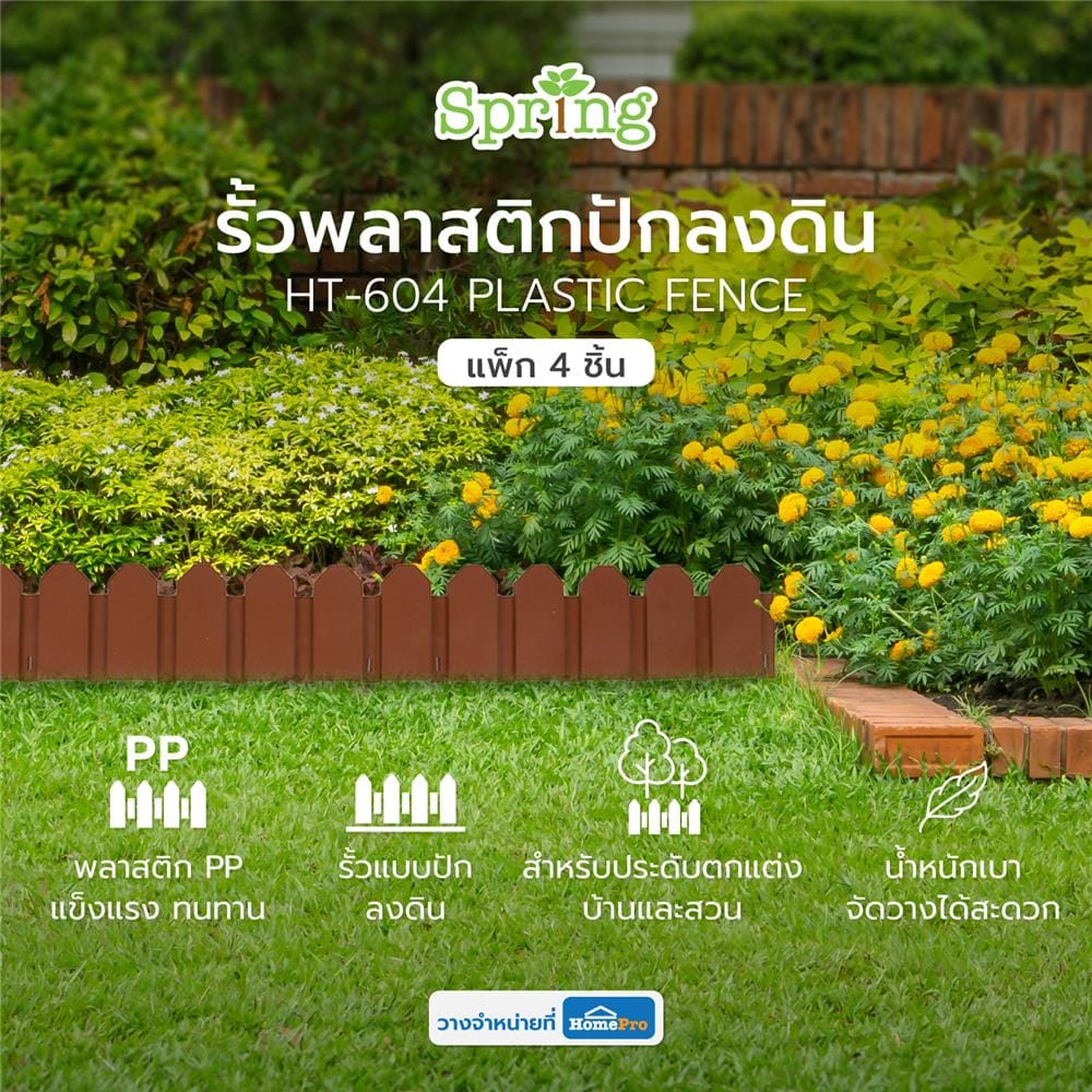 รั้วพลาสติกปักลงดิน SPRING HT-604 สีน้ำตาล แพ็ก 4 ชิ้น