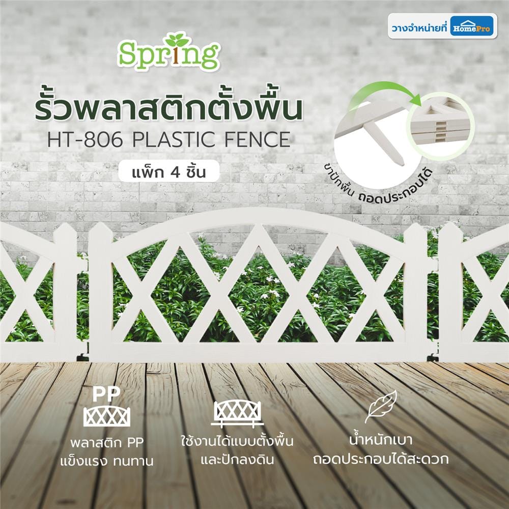 รั้วพลาสติกตั้งพื้น SPRING HT-806 สีขาว