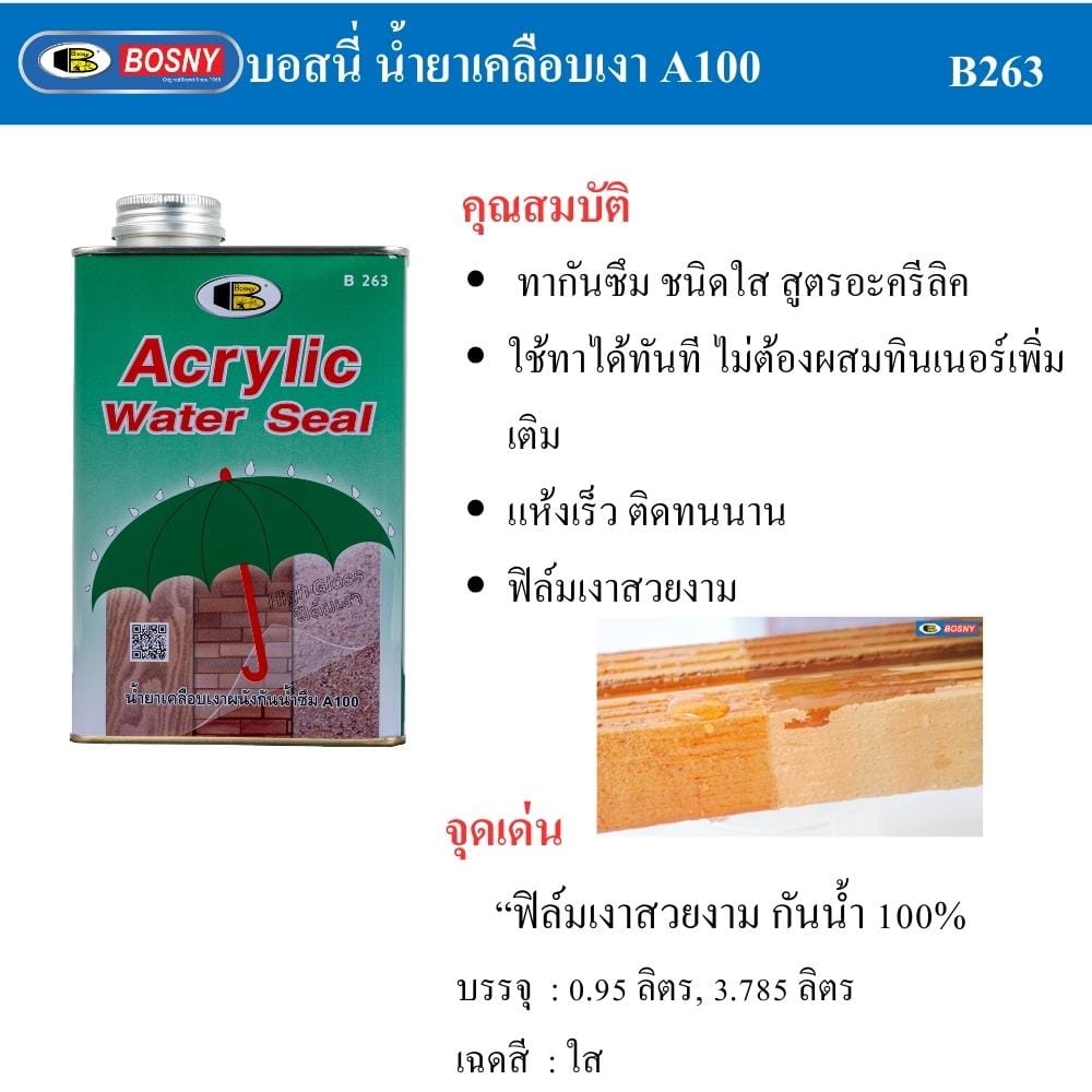 น้ำยาเคลือบกันซึม BOSNY B263 0.95 ลิตร