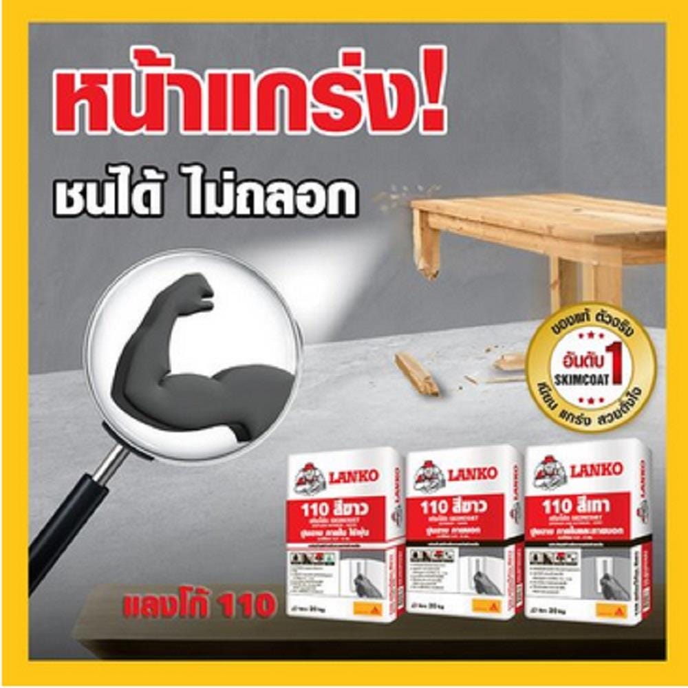 ซีเมนต์ฉาบ LANKO 110 20 กก. สีเทา