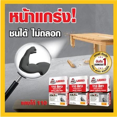 ซีเมนต์ฉาบ LANKO 110 20 กก. สีเทา_1