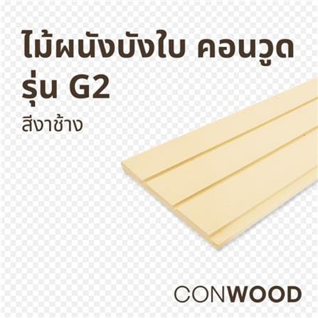 ไม้ผนังบังใบ CONWOOD G2 ลายเสี้ยน 20.3X305X1.1 ซม. สีขาวงาช้าง_2