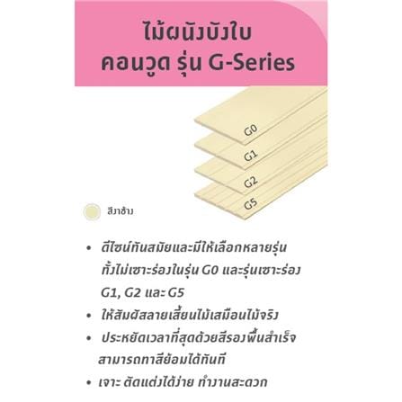 ไม้ผนังบังใบ CONWOOD G2 ลายเสี้ยน 20.3X305X1.1 ซม. สีขาวงาช้าง_9