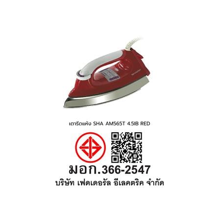 เตารีดแห้ง SHARP AM565T 4.50 ปอนด์ สีแดง_7