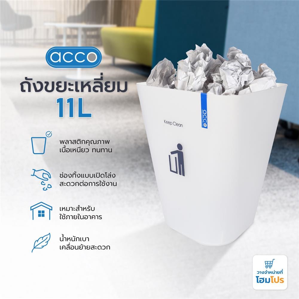 ถังขยะเหลี่ยม ACCO HH-224P 11 ลิตร สีขาว