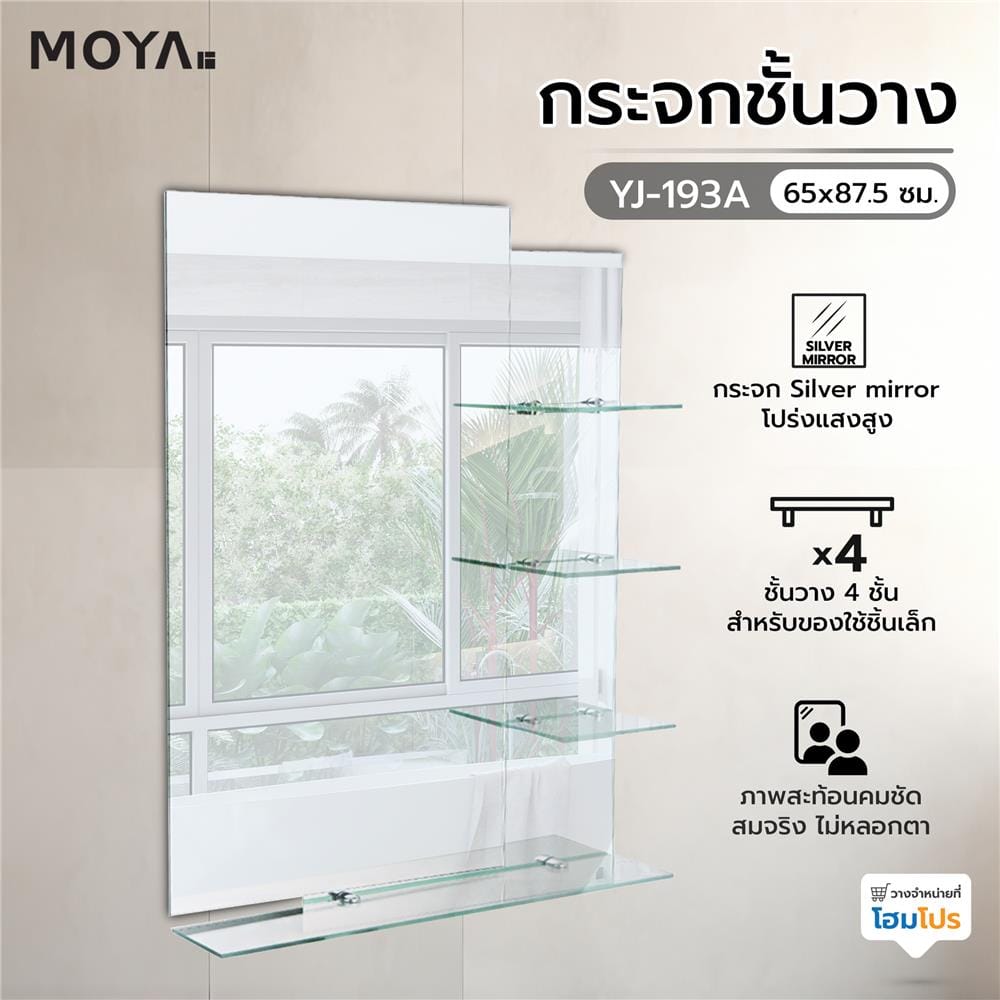กระจกชั้นวาง MOYA YJ-193A 65x87.5 ซม.