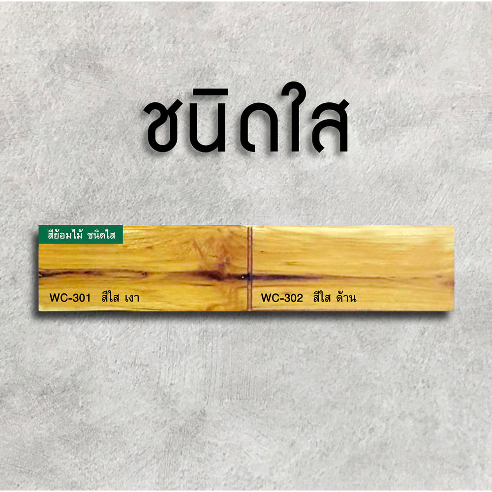 สีย้อมไม้ ชนิดเงา WOODTECT 301 สีใส 1 แกลลอน