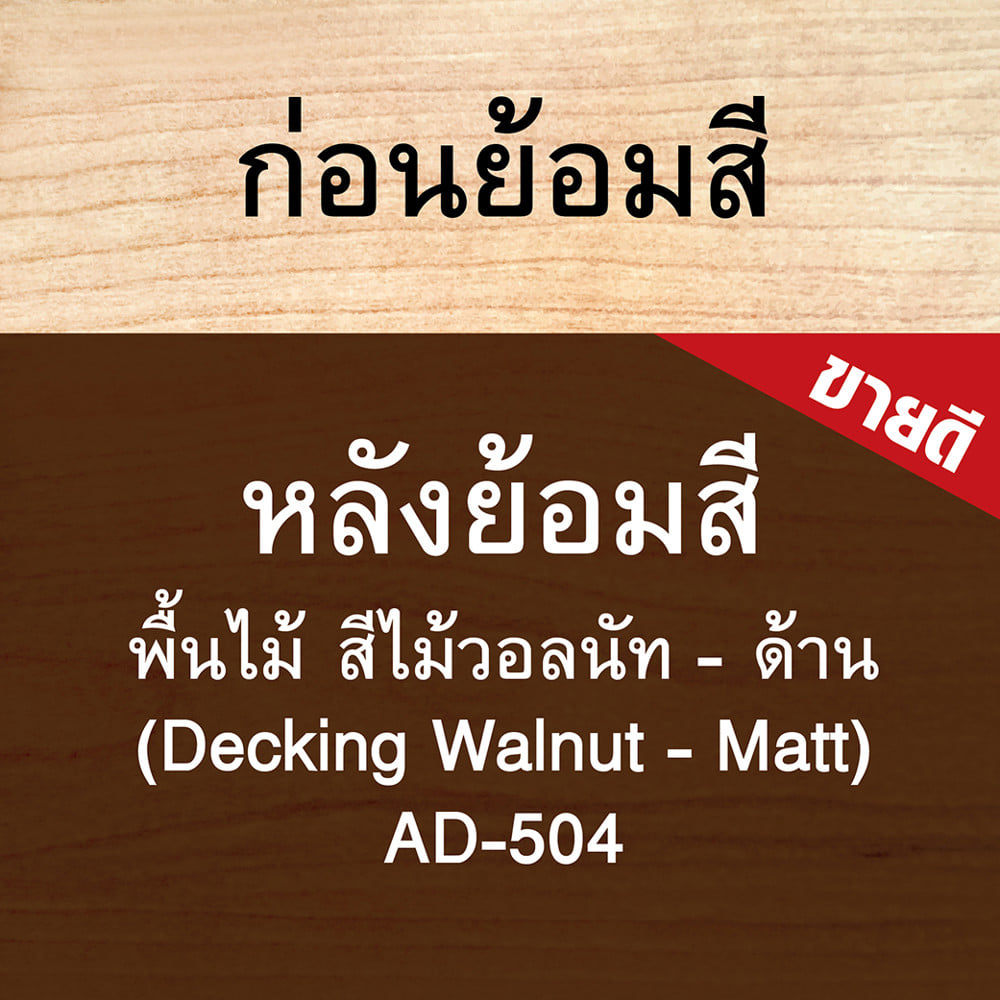 สีย้อมพื้นไม้ ชนิดด้าน WOODTECT AQUA AD-504 สีวอลนัท 1 แกลลอน