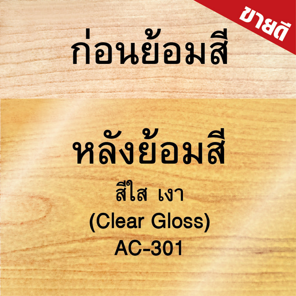 สีย้อมไม้ ชนิดเงา WOODTECT AQUA AC-301 สีใส 1 แกลลอน