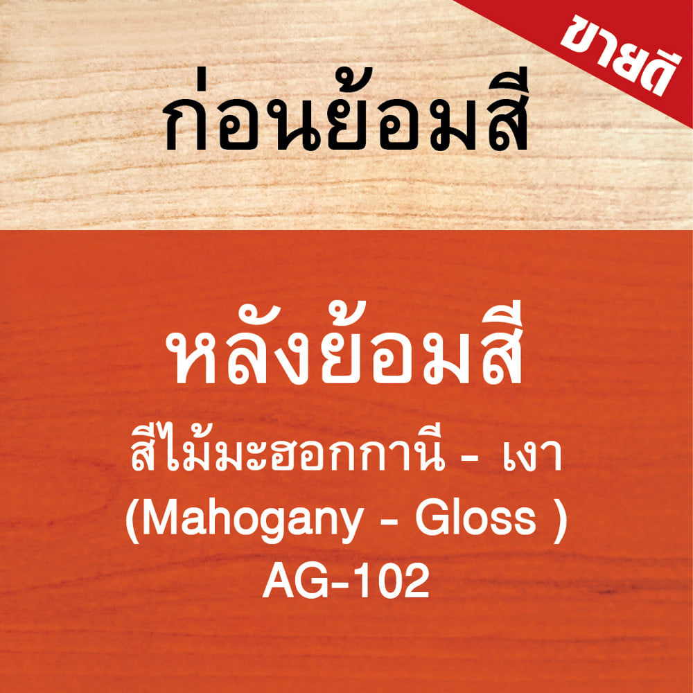 สีย้อมไม้ ชนิดเงา WOODTECT AQUA AG-102 สีมะฮอกกะนี 1 แกลลอน
