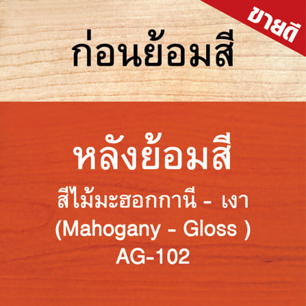 สีย้อมไม้ ชนิดเงา WOODTECT AQUA AG-102 สีมะฮอกกะนี 1 แกลลอน_2