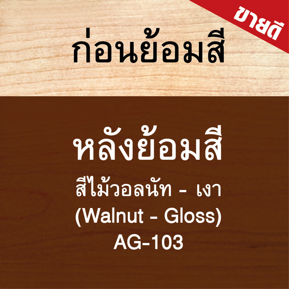 สีย้อมไม้ ชนิดเงา WOODTECT AQUA AG-103 สีวอลนัท 1 แกลลอน