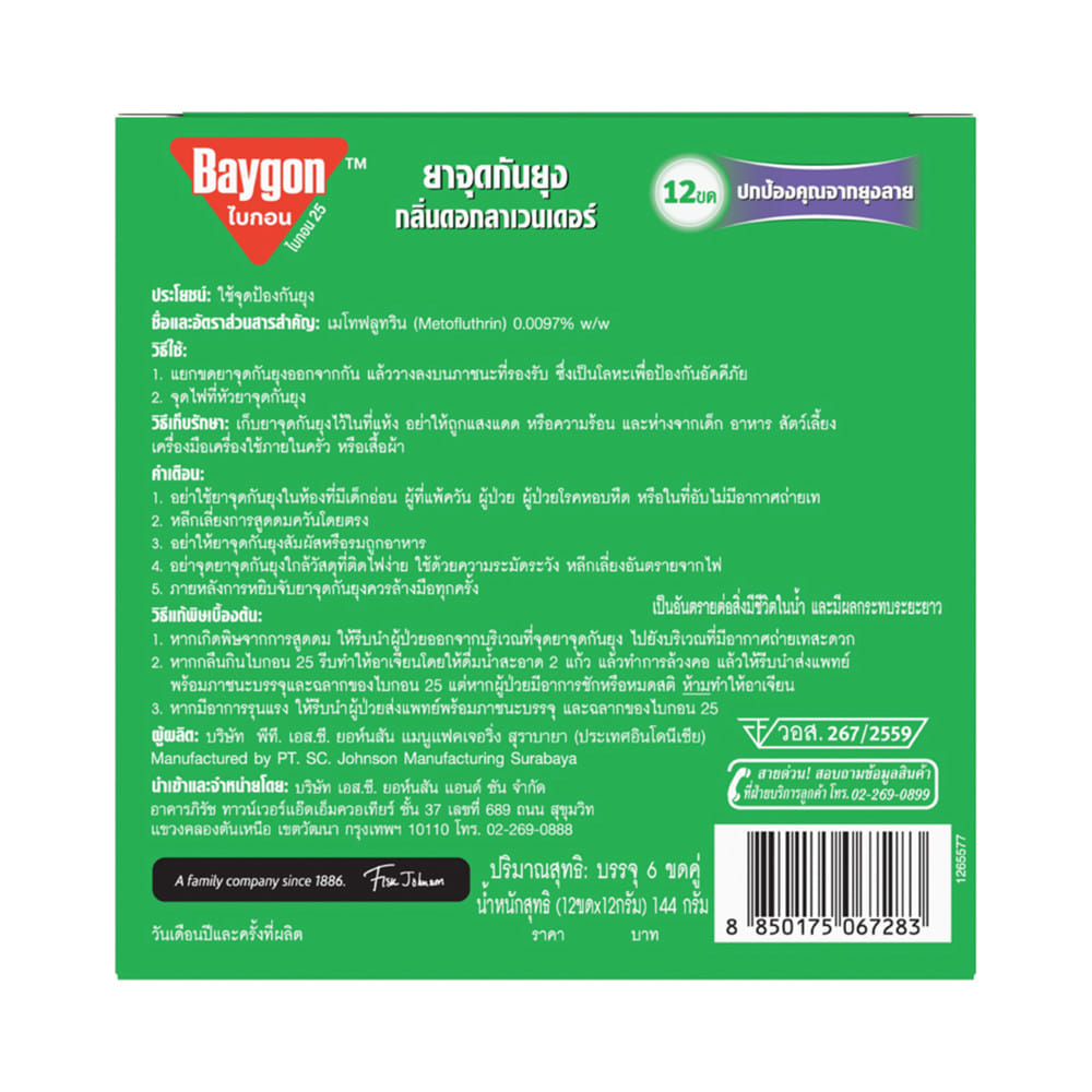 ยาจุดกันยุงชนิดขดกลม BAYGON 144 กรัม 12 ขด กลิ่นลาเวนเดอร์