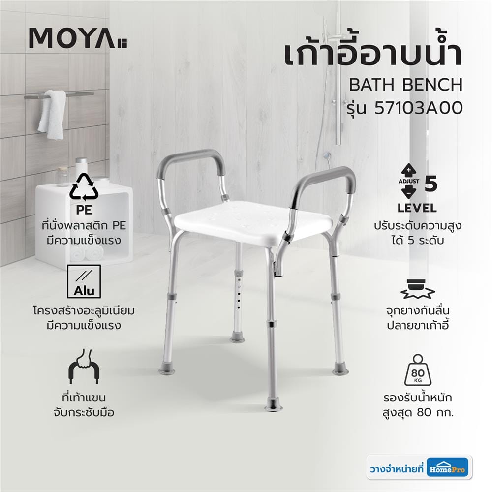 เก้าอี้อาบน้ำ MOYA 57103A00 สีขาว