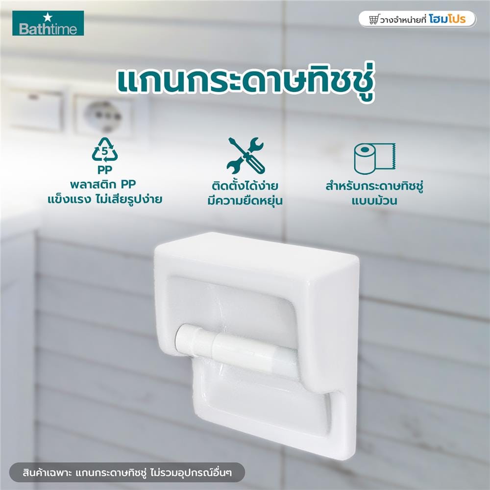 แกนกระดาษทิชชู BATH TIME 1466BT สีขาว