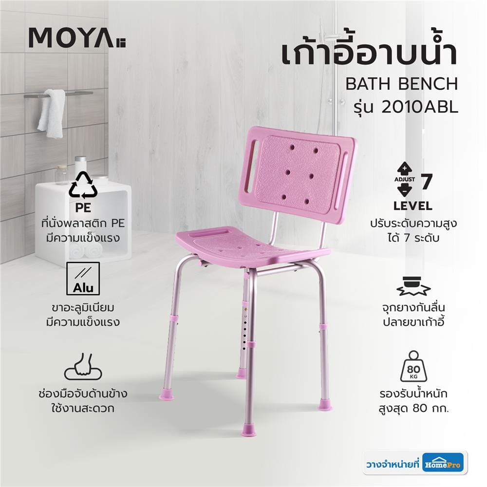 เก้าอี้อาบน้ำ MOYA 2010ABL สีชมพู