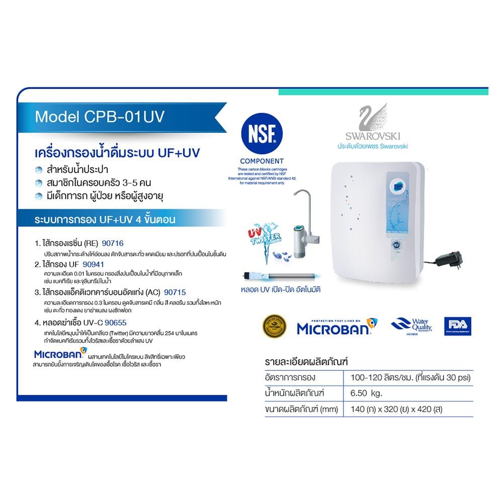 เครื่องกรองน้ำดื่ม PURE CPB-01 UV