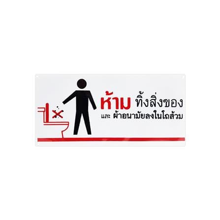 ป้ายห้ามทิ้งสิ่งของและผ้าอนามัยในโถส้วม BIG ONE 18118 สีขาว
