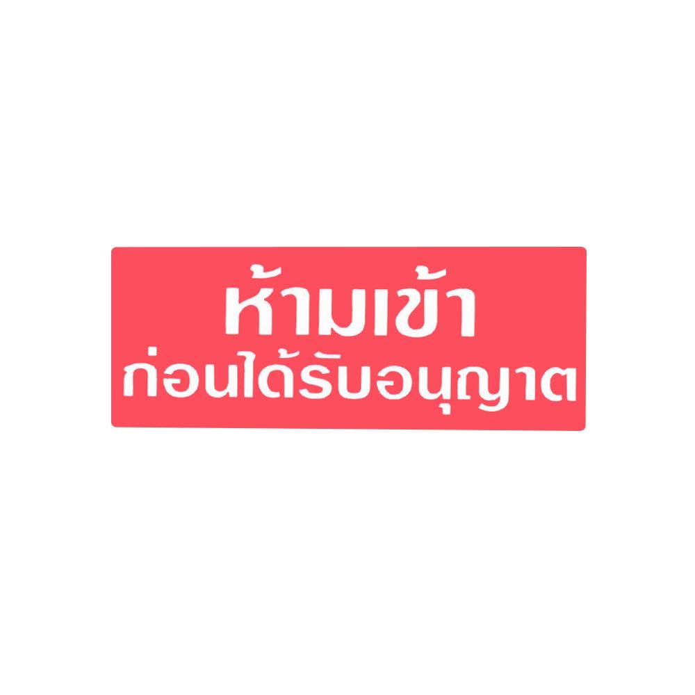 ป้ายห้ามเข้าก่อนได้รับอนุญาต BIG ONE 8312 สีขาว/แดง