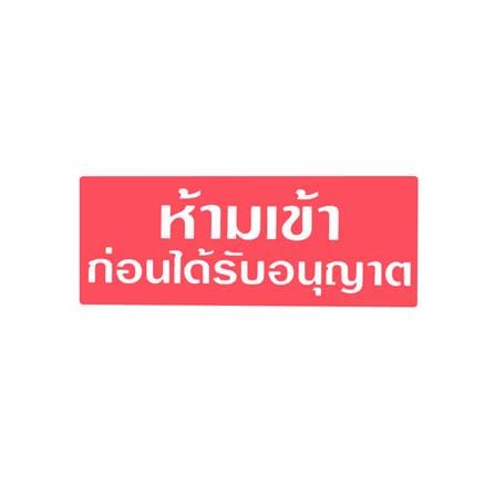 ป้ายห้ามเข้าก่อนได้รับอนุญาต BIG ONE 8312 สีขาว/แดง