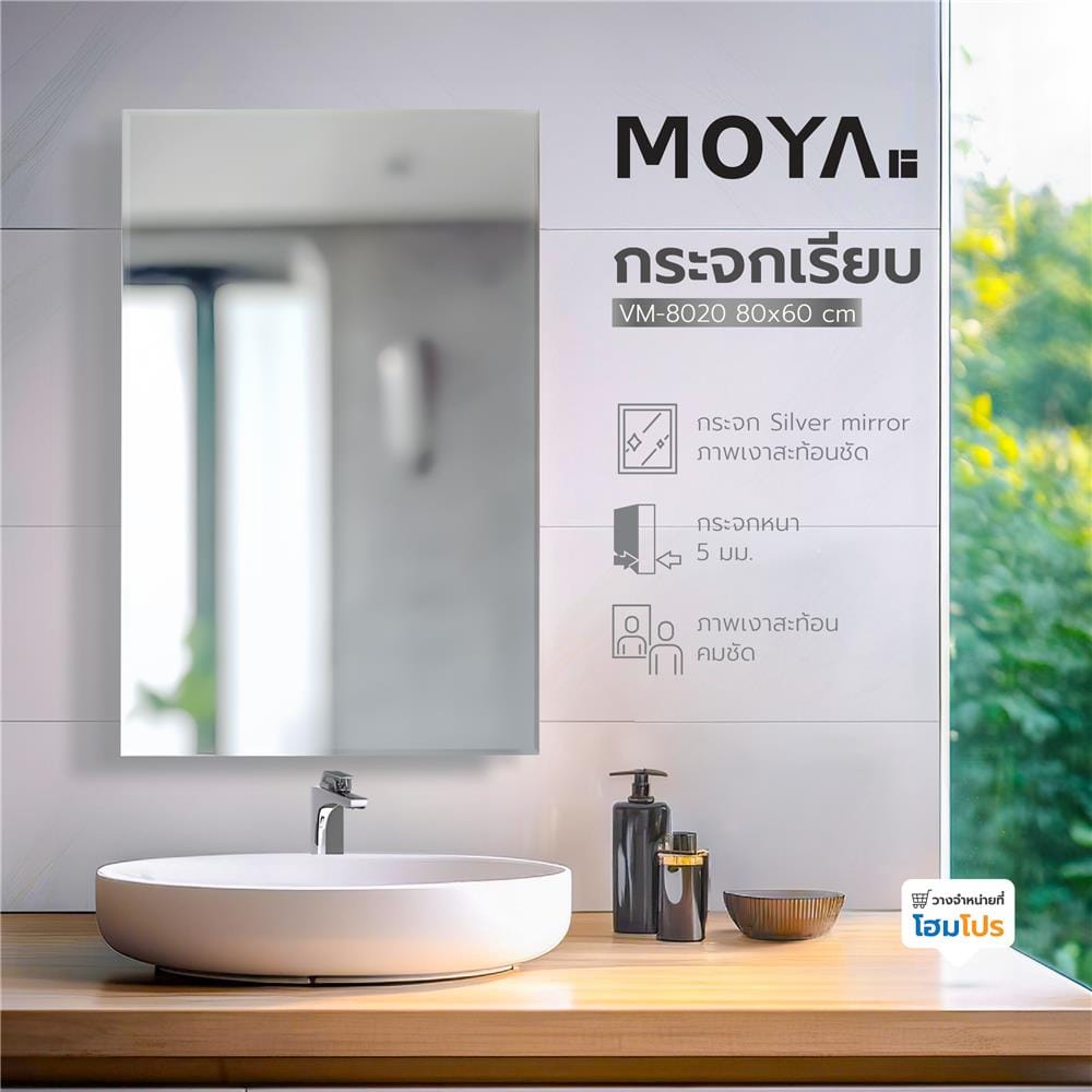 กระจกเรียบ MOYA VM-8020 80x60 ซม.
