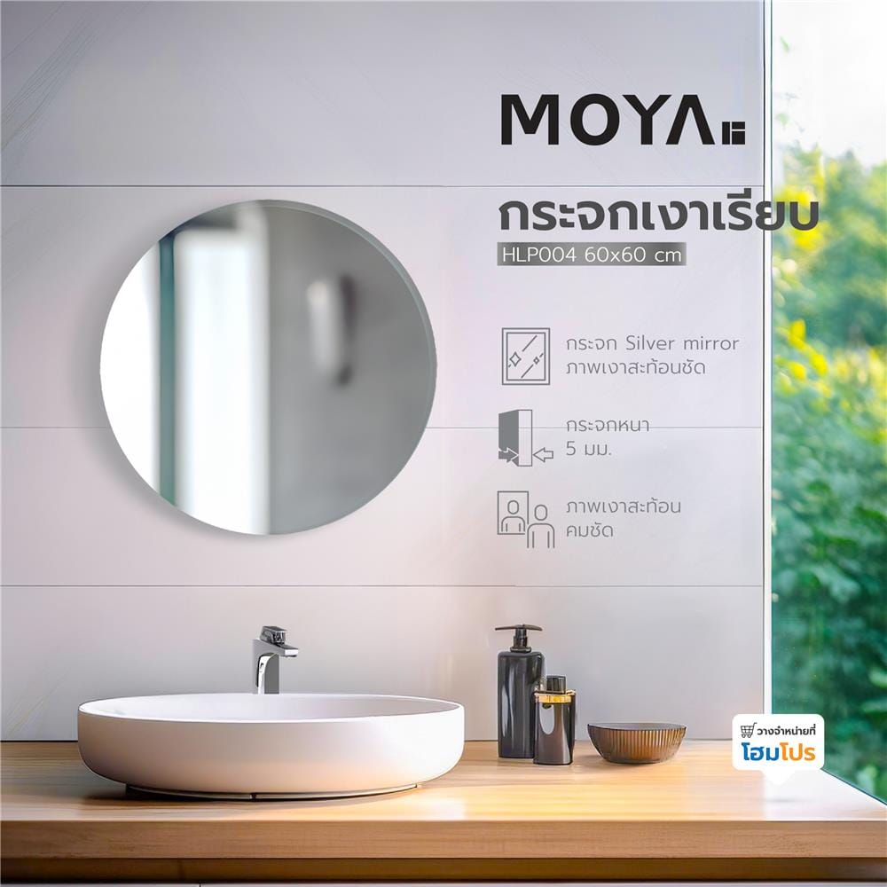 กระจกเงาเรียบ MOYA HLP004 60x60 ซม.