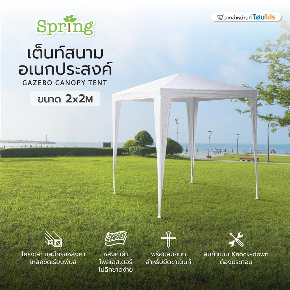 เต็นท์สนามอเนกประสงค์ SPRING 2x2 ม. สีขาว