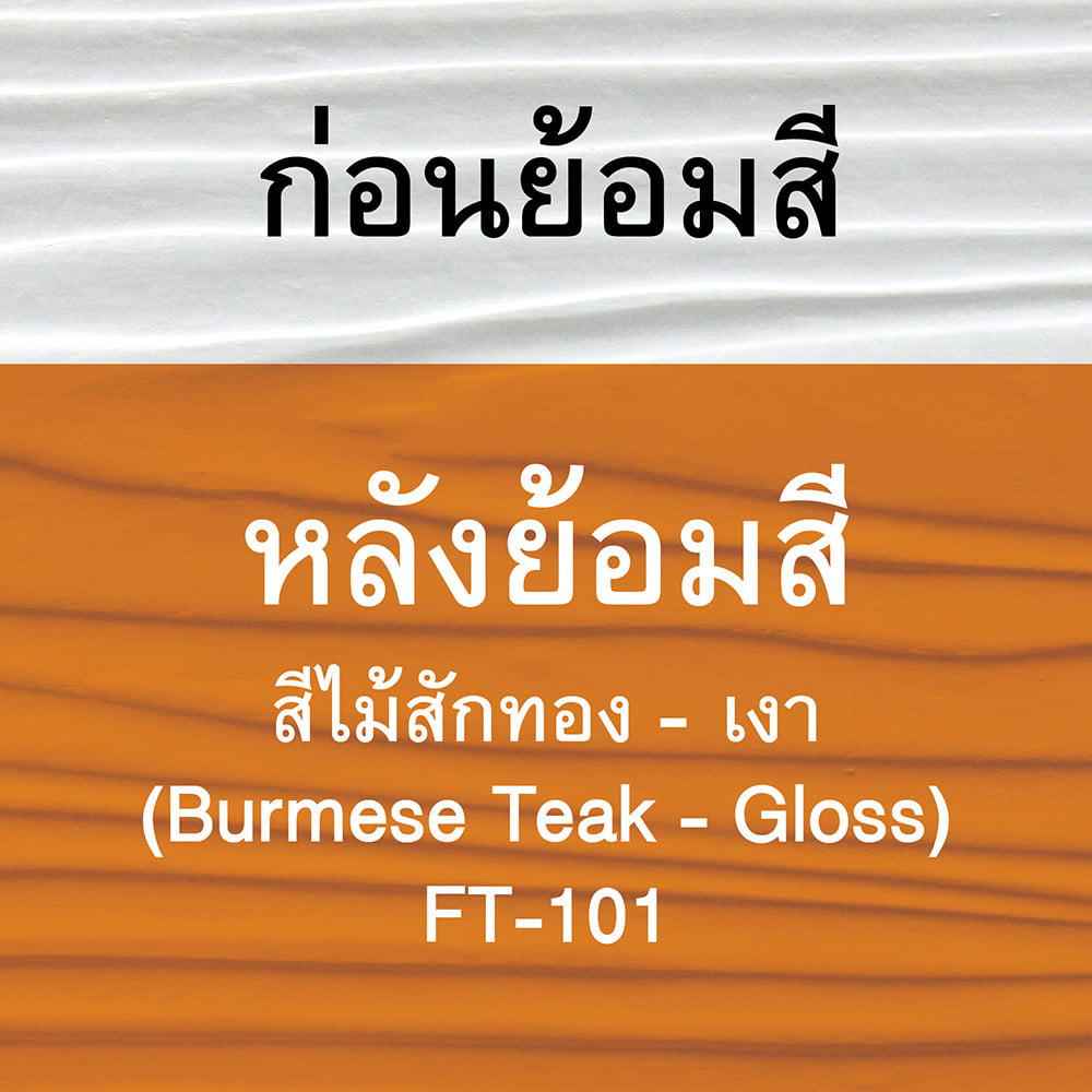 สีทาไม้ฝาไฟเบอร์ซีเมนต์ ชนิดเงา WOODTECT FT101 สีน้ำตาล 1 แกลลอน