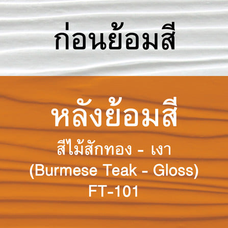 สีทาไม้ฝาไฟเบอร์ซีเมนต์ ชนิดเงา WOODTECT FT101 สีน้ำตาล 1 แกลลอน_2