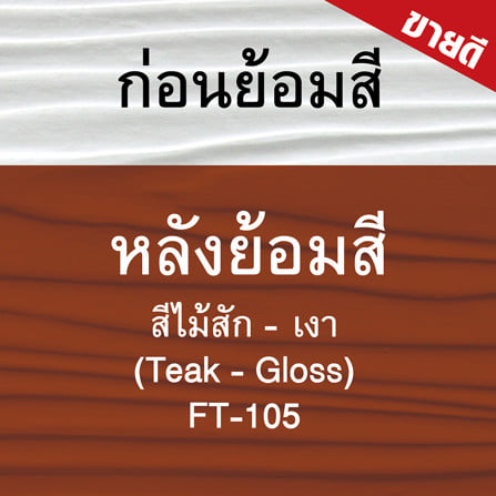 สีทาไม้ฝาไฟเบอร์ซีเมนต์ ชนิดเงา WOODTECT FT-105 สีไม้สัก 1 แกลลอน_6