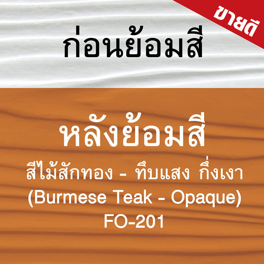 สีทาไม้ฝาไฟเบอร์ซีเมนต์ ชนิดกึ่่งเงา WOODTECT FO201 สีไม้สักทอง ทึบแสง 1 แกลลอน