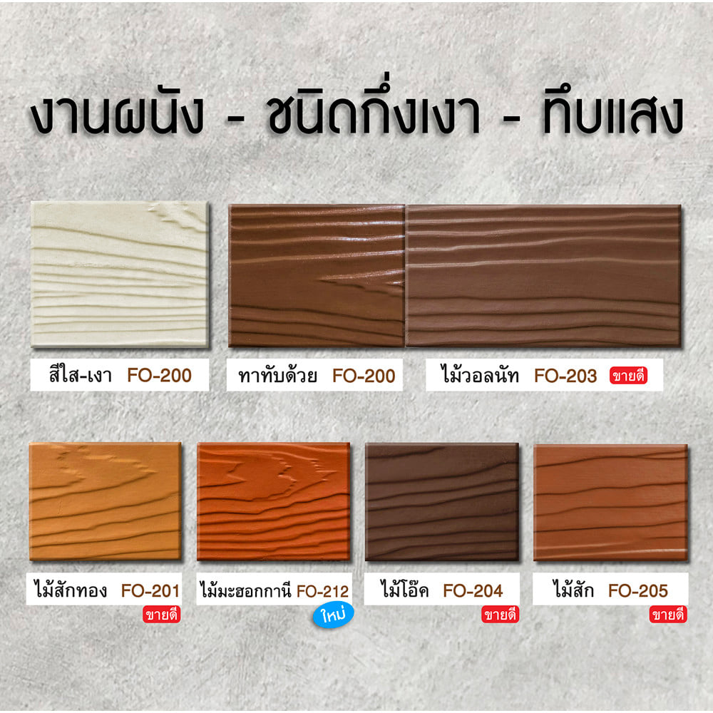 สีทาไม้ฝาไฟเบอร์ซีเมนต์ ชนิดกึ่งเงา WOODTECT FO-203 สีไม้วอลนัท 1 แกลลอน