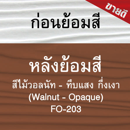 สีทาไม้ฝาไฟเบอร์ซีเมนต์ ชนิดกึ่งเงา WOODTECT FO-203 สีไม้วอลนัท 1 แกลลอน_7