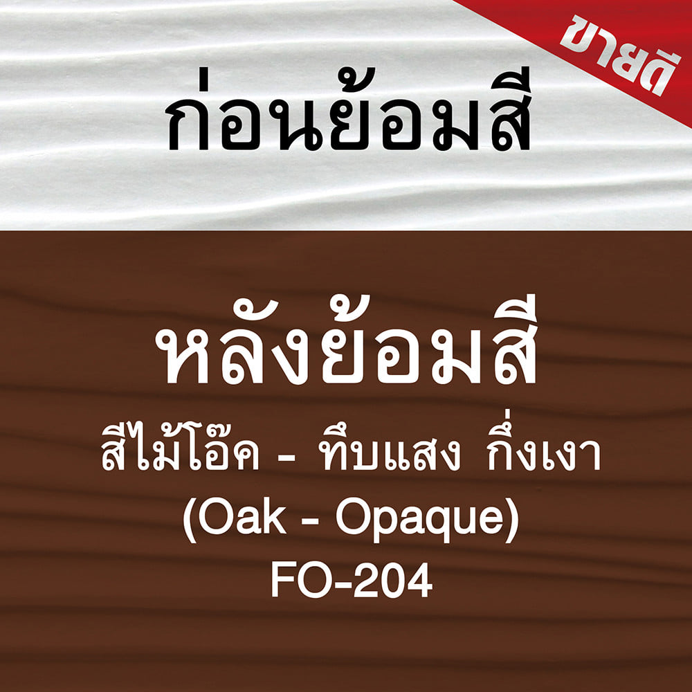 สีทาไม้ฝาไฟเบอร์ซีเมนต์ ชนิดกึ่งเงา WOODTECT FO-204 สีไม้โอ๊ค 1 แกลลอน