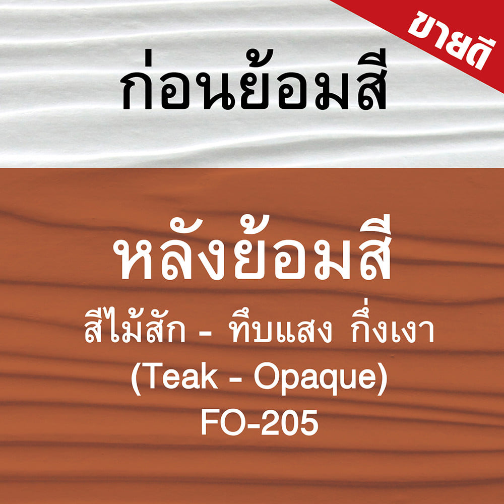 สีทาไม้ฝาไฟเบอร์ซีเมนต์ ชนิดกึ่งเงา WOODTECT FO-205 สีไม้สัก 1 แกลลอน