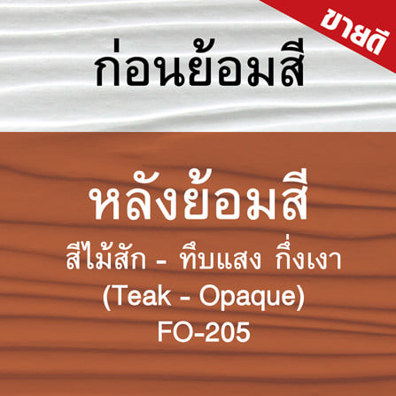 สีทาไม้ฝาไฟเบอร์ซีเมนต์ ชนิดกึ่งเงา WOODTECT FO-205 สีไม้สัก 1 แกลลอน_7